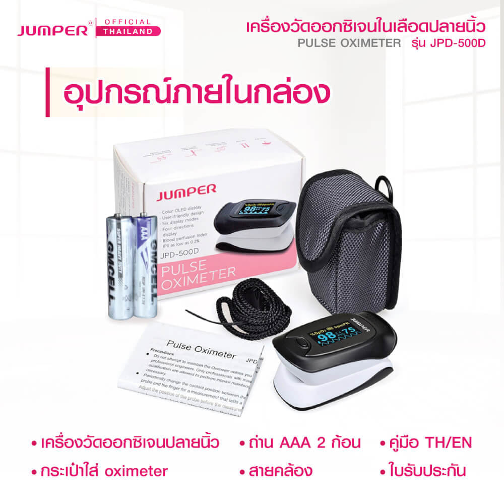เครื่องวัดออกซิเจนในเลือด JUMPER รุ่น JPD-500D หน้าจอหมุนได้ มาตรฐานเยอรมัน รับประกัน 1 ปี_6